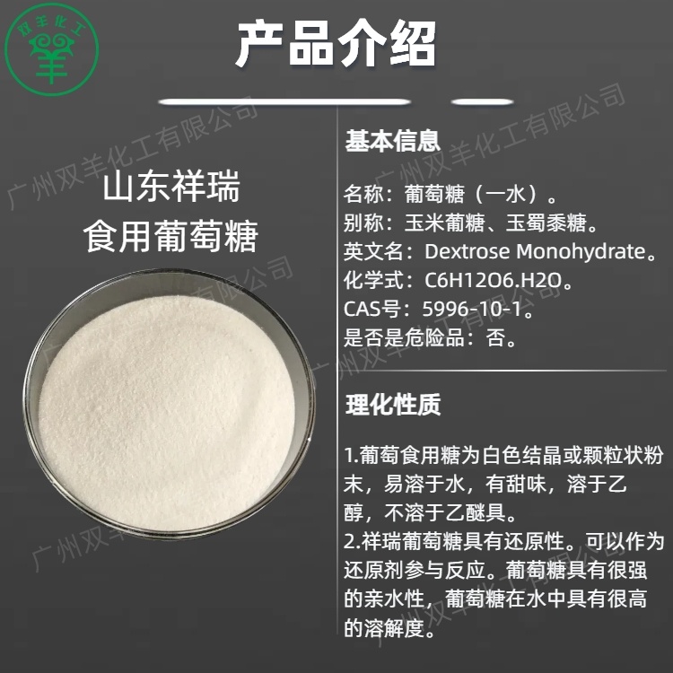 祥瑞食用葡萄糖一水 99.5%含量 食品甜味剂 污水培菌补充碳源
