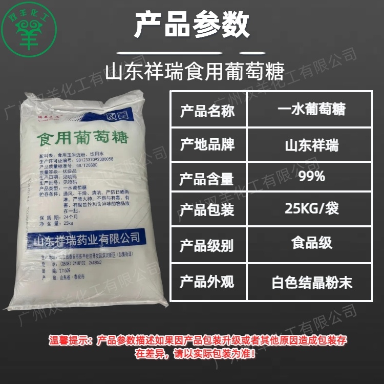 祥瑞食用葡萄糖一水 99.5%含量 食品甜味剂 污水培菌补充碳源