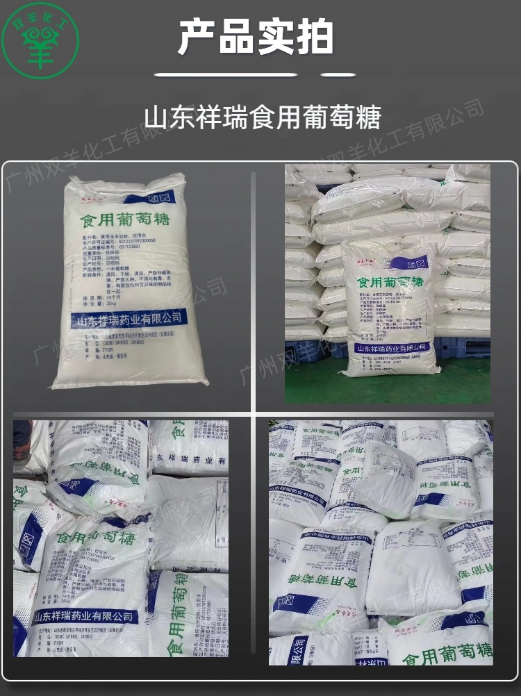 祥瑞食用葡萄糖一水 99.5%含量 食品甜味剂 污水培菌补充碳源