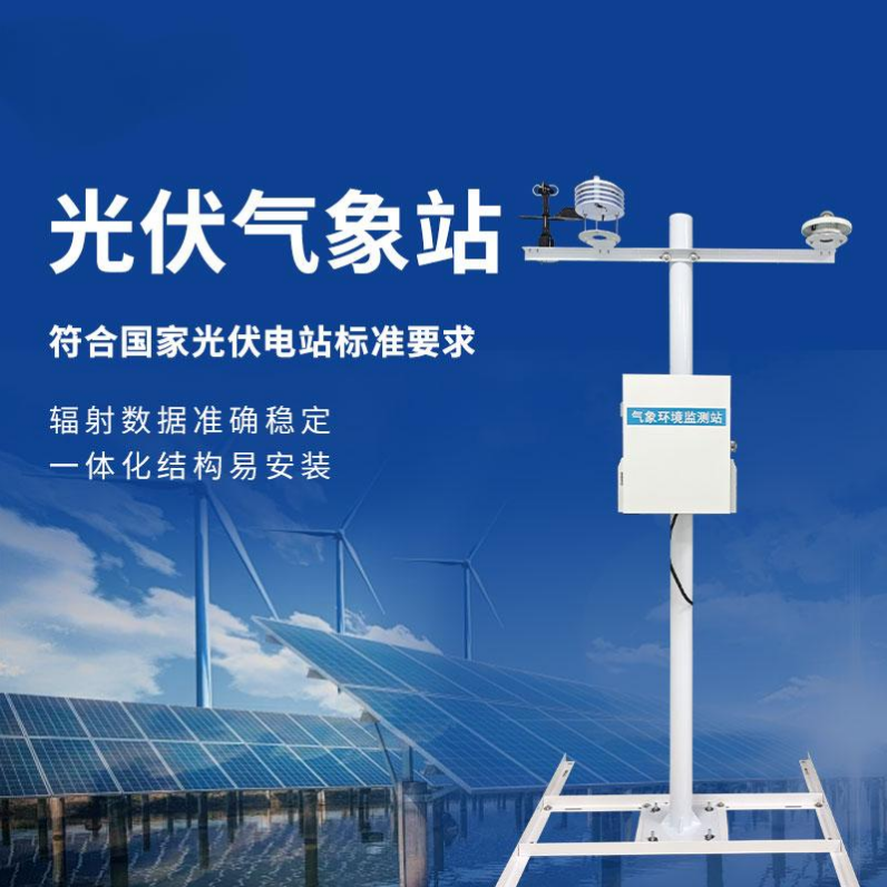 光伏气象站 光伏电站环境监测站 