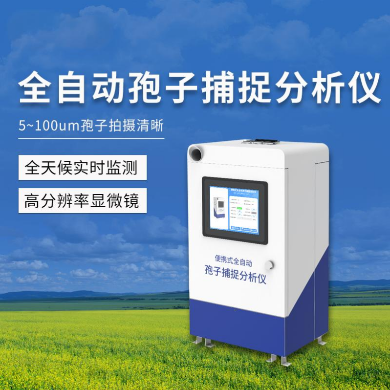 孢子捕捉仪 孢子捕捉分析系统 全自动孢子分析仪