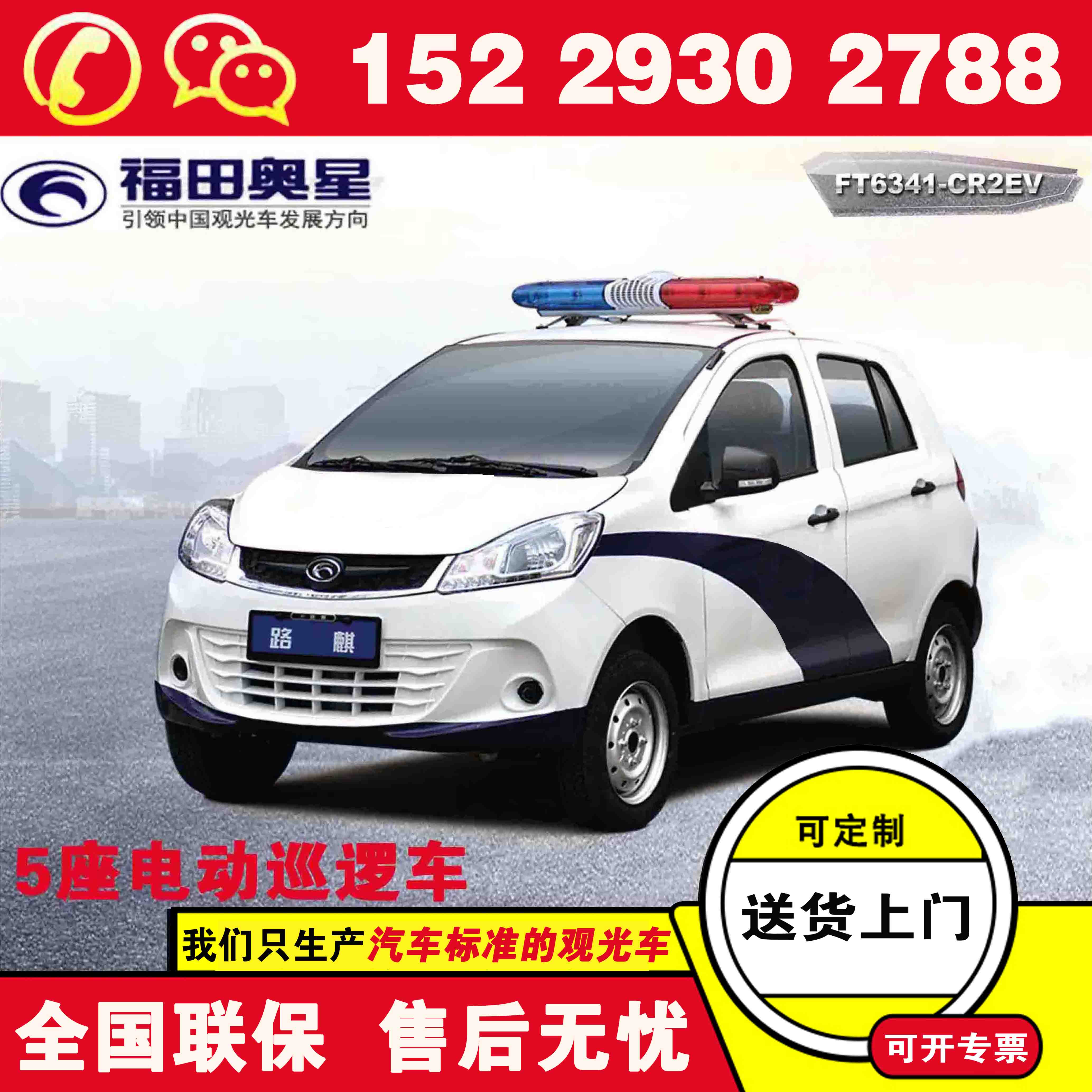 延安福田奥星带货斗巡逻车 巡逻电瓶车 承载式车身结构结实