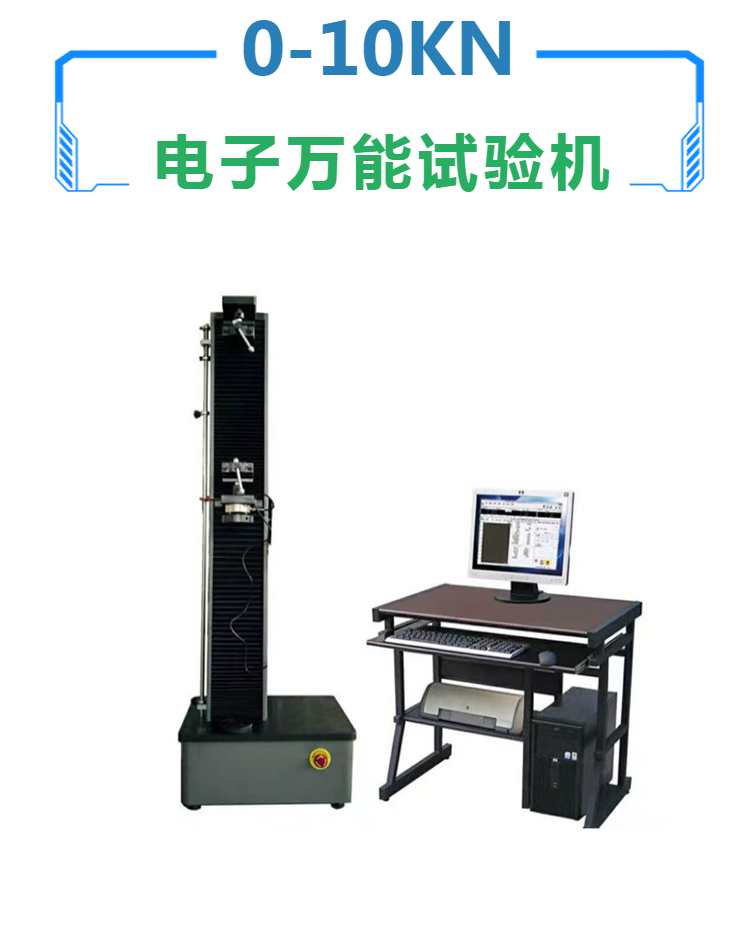 10KN电子万能试验机 电线电缆拉伸测试机 弹性模量 抗剪切试验机