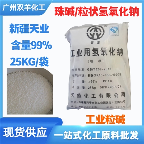 新疆天业珠碱 工业级99%粒碱氢氧化钠