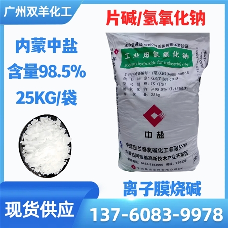 内蒙中盐片碱 离子膜98.5%片状氢氧化钠烧碱