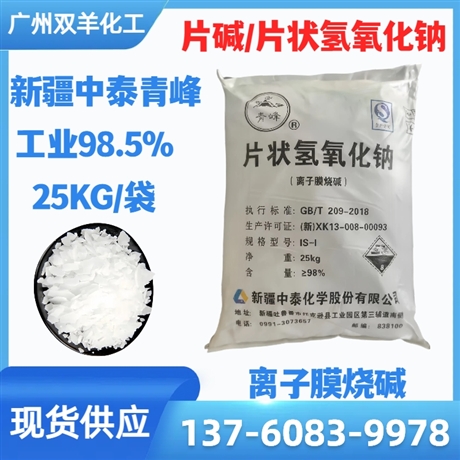 中泰片碱 青峰牌片状氢氧化钠 离子膜烧碱