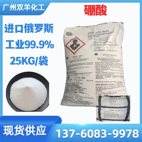 俄罗斯硼酸 工业级99.9%白色小颗粒晶体