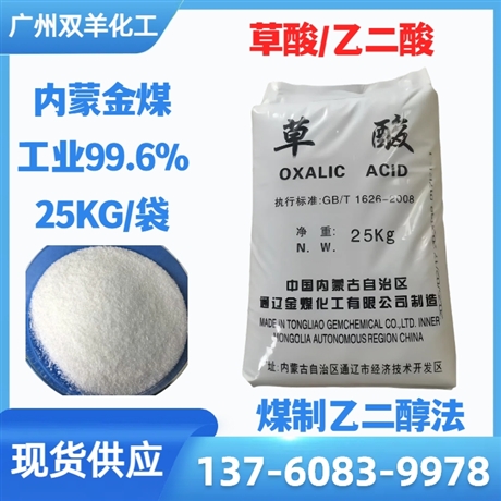 内蒙通辽金煤草酸 工业级99.6%优等品乙二酸