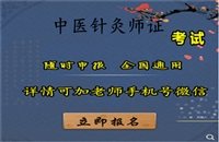 盘水2025年国家卫生局颁发认证的高级中医针灸师证书资格考试网