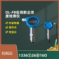 在线粉尘浓度检测仪 DL-FB可连接PLC使用