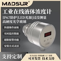 在线液体浓度传感器浓度计 高精度在线Brix折射率IP67防护MDS-AH70