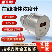 在线液体浓度传感器基于临界角全反射原理的自清洁式高精密光学仪器AH70