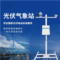 太阳能光伏气象站 总辐射观测站 分布式一体化小型气象检测仪