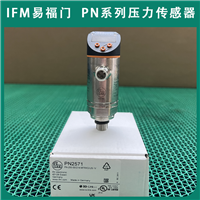 进口PN系列液压PN2071经销IFM系列易福门压力传感器