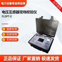 FLDPT-E电压互感器现场校验仪