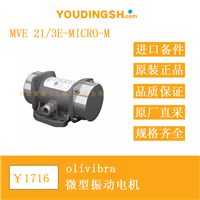 德国 olivibra MVE 21/3E-MICRO-M 微型振动电机