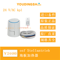 欧洲进口 osf Stellantrieb 24 V/AC kpl 地板加热器