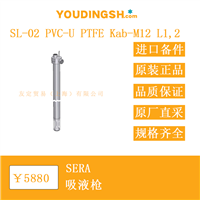德国 SERA SL-02 PVC-U PTFE Kab-M12 L1,2 吸液枪