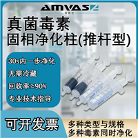 MFC160固相净化适用于多毒素NY/T2071-2011标准