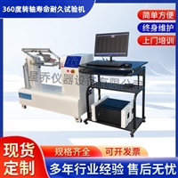 120度转轴疲劳试验机 90度转轴测试机 电脑显示屏转轴扭力试验机