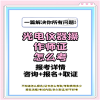 光电仪器操作师证哪里考试-2025年报考须知