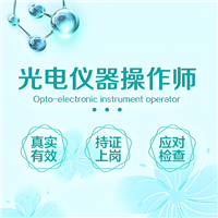 全文解析：光电仪器操作师考试要求