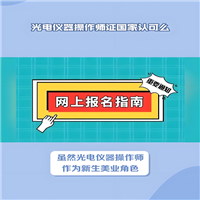 光电仪器操作师证有用吗-报考全攻略
