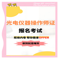 零基础报考：光电操作师证书考试流程