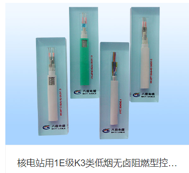 核电站用1E级K3类低烟无卤阻燃型控制电缆