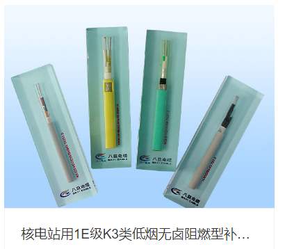 核电站用1E级K3类低烟无卤阻燃型补偿电缆