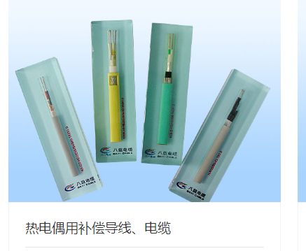 热电偶用补偿导线、电缆