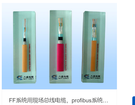 FF系统用现场总线电缆，profibus系统用现场总线电缆