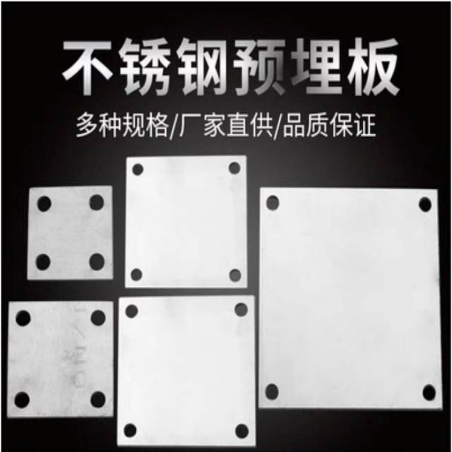 预埋板，脚底板