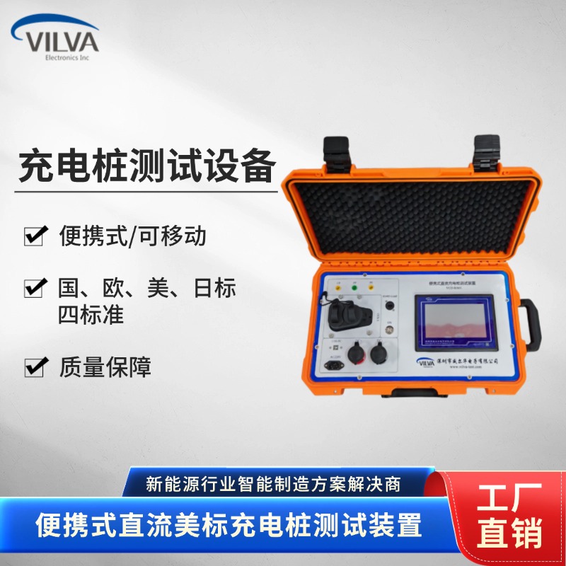 威尔华VILVA 国欧美日标直流充电桩测试仪 便携式试验机