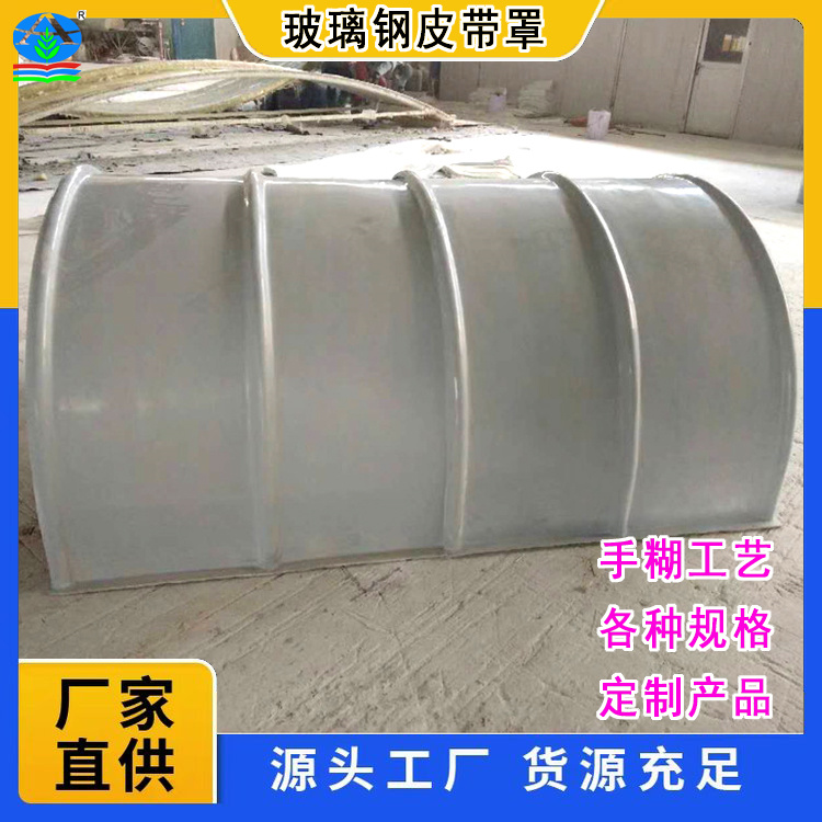 玻璃钢皮带罩保障传动安全的可靠防护 ?耐磨抗损拱形罩壳的特性