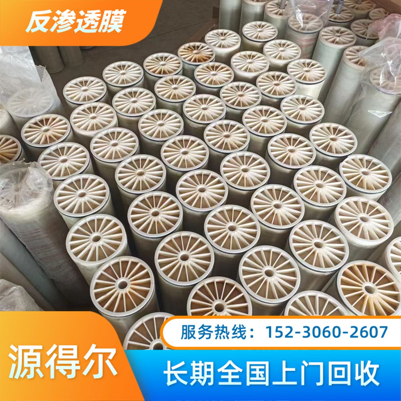 源得尔 大通量 低能耗 持久耐用 常年收购 母婴安全 回收反渗透膜