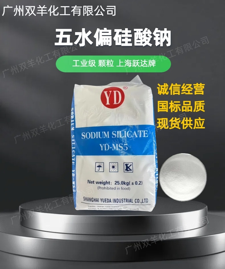 上海跃达五水偏硅酸钠 颗粒粉末 工业级洗涤剂