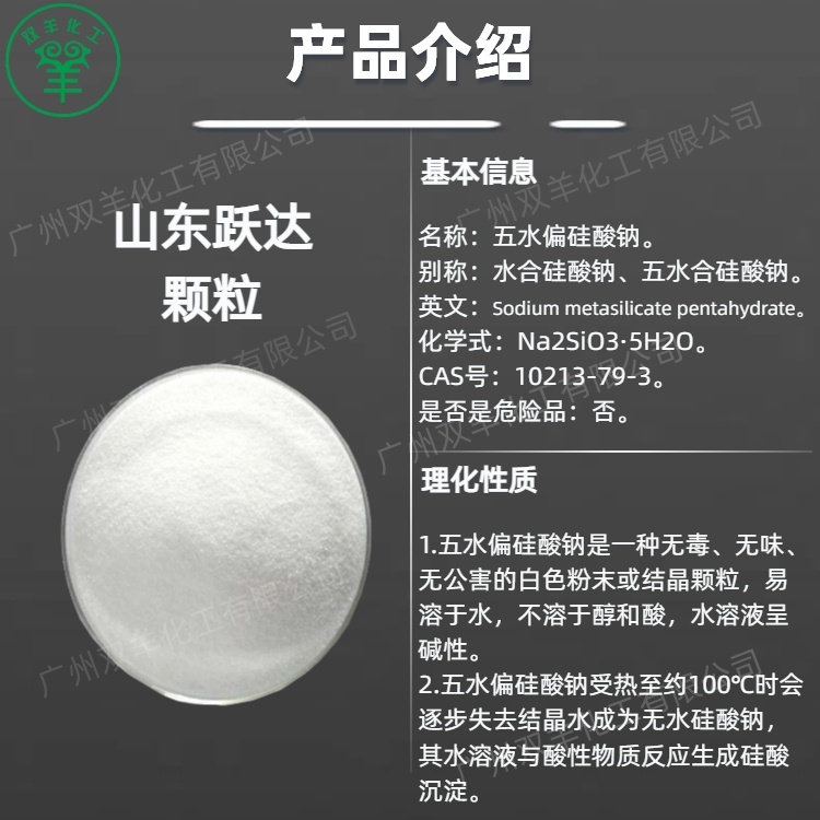 上海跃达五水偏硅酸钠 颗粒粉末 工业级洗涤剂