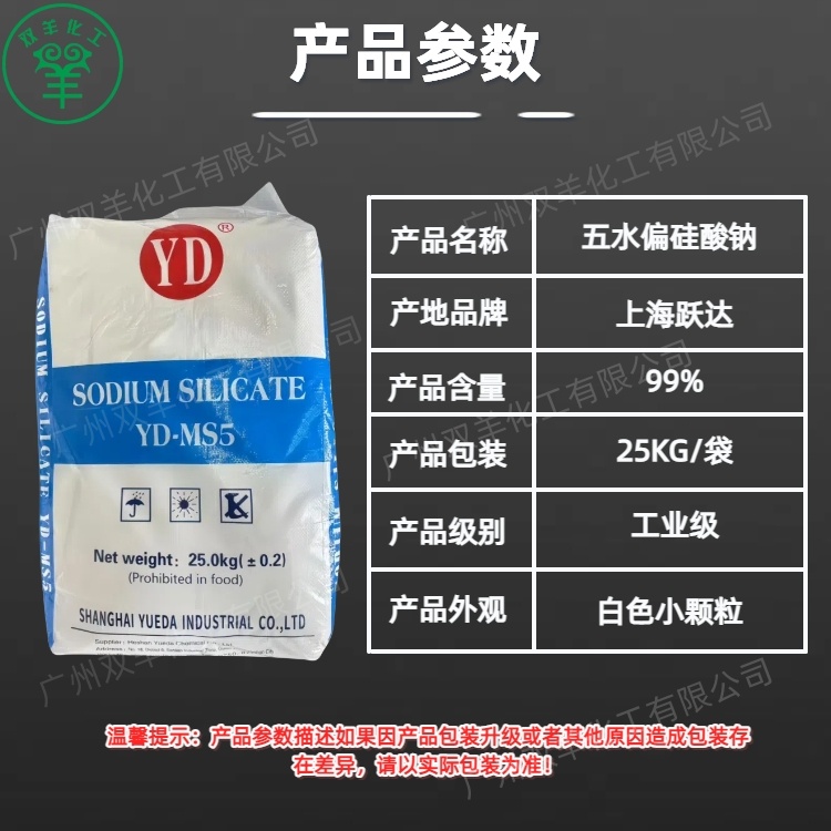 上海跃达五水偏硅酸钠 颗粒粉末 工业级洗涤剂