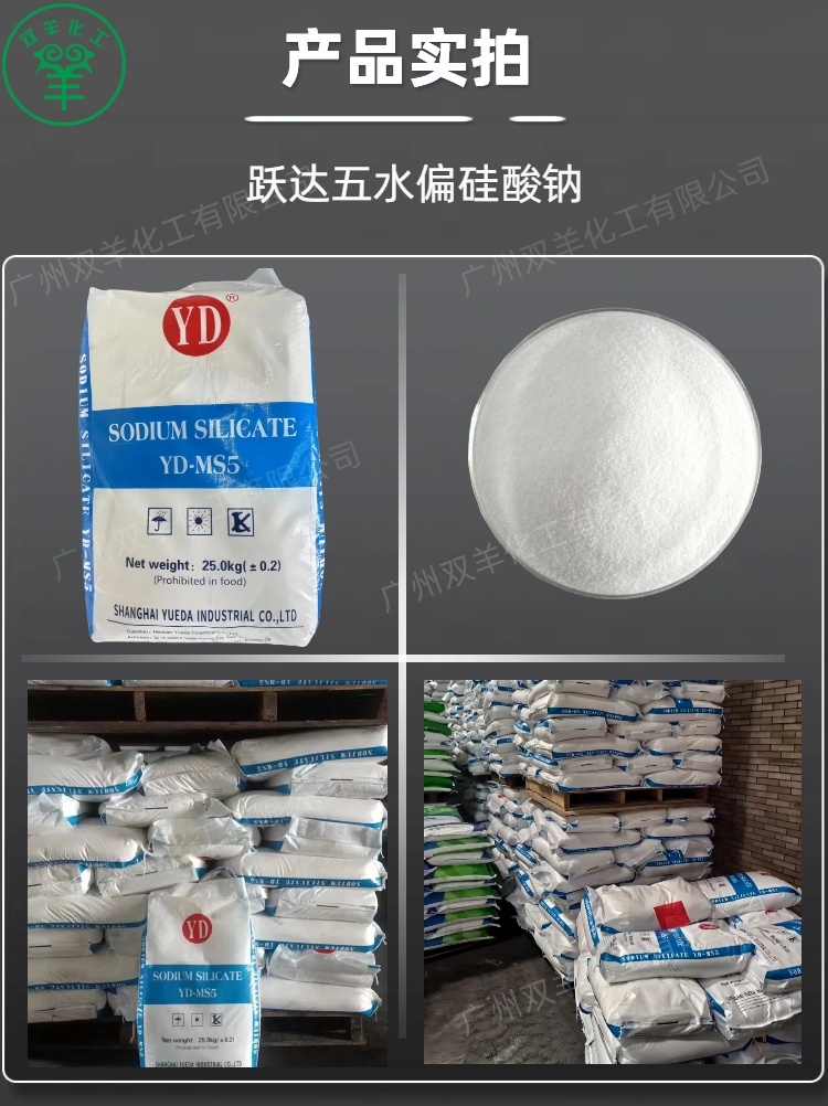 上海跃达五水偏硅酸钠 颗粒粉末 工业级洗涤剂
