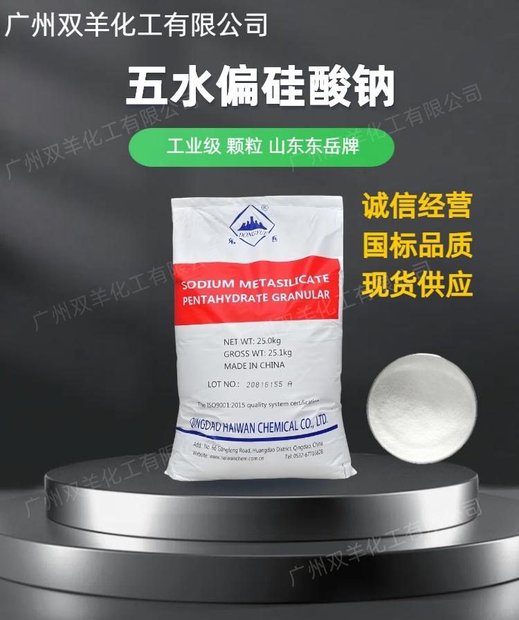 山东东岳五水偏硅酸钠 颗粒粉末 工业级洗涤剂