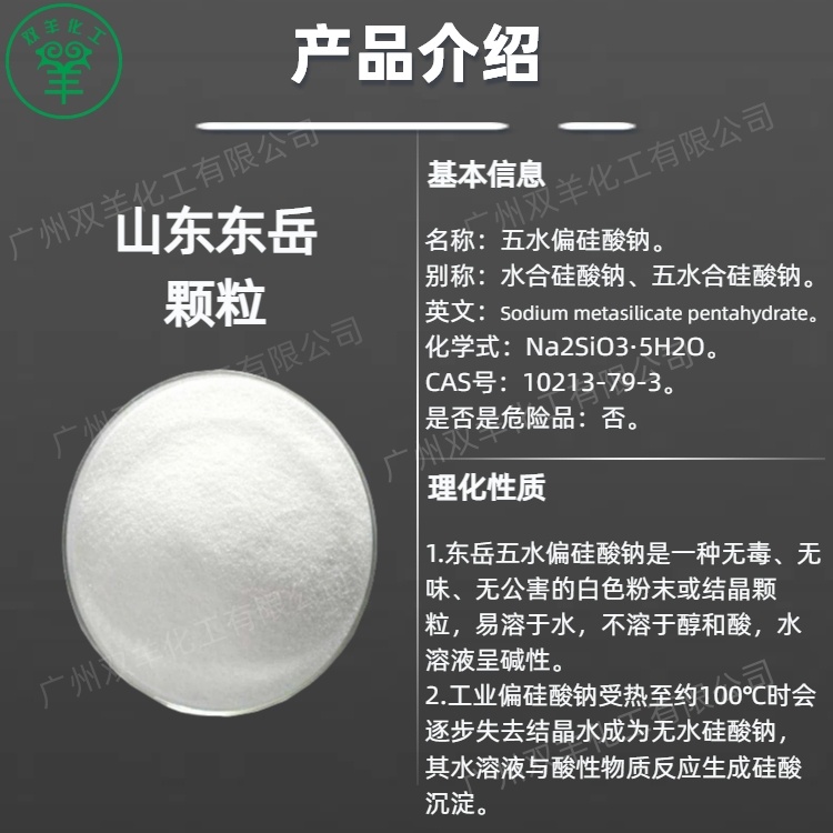 山东东岳五水偏硅酸钠 颗粒粉末 工业级洗涤剂