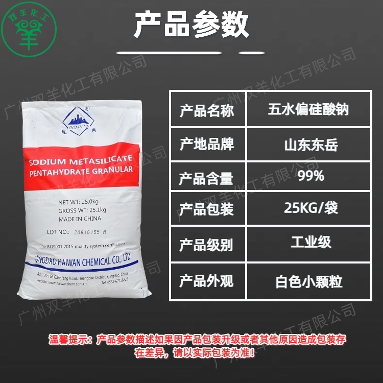 山东东岳五水偏硅酸钠 颗粒粉末 工业级洗涤剂