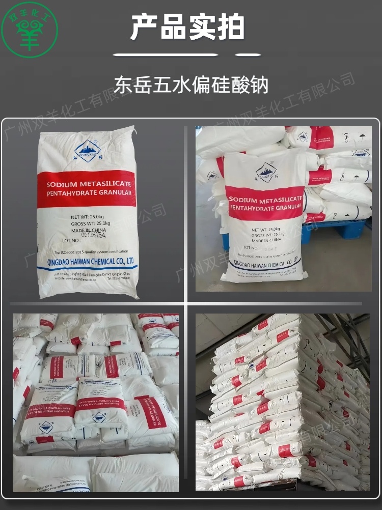山东东岳五水偏硅酸钠 颗粒粉末 工业级洗涤剂