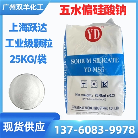 上海跃达五水偏硅酸钠 颗粒粉末 工业级洗涤剂