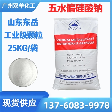 山东东岳五水偏硅酸钠 颗粒粉末 工业级洗涤剂