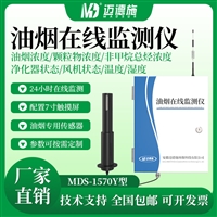 迈德施多功能餐饮油烟在线监测仪 油烟管道颗粒物浓度温湿度检测