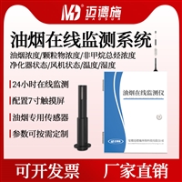 油烟在线监测仪 MDS-1570Y三参数颗粒物浓度检测仪 GPRS无线通讯