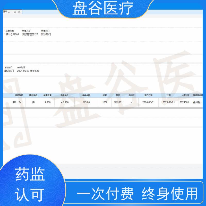 药监特定 跟踪预警 新规要求 医疗器械产品管理软件 一次付款的