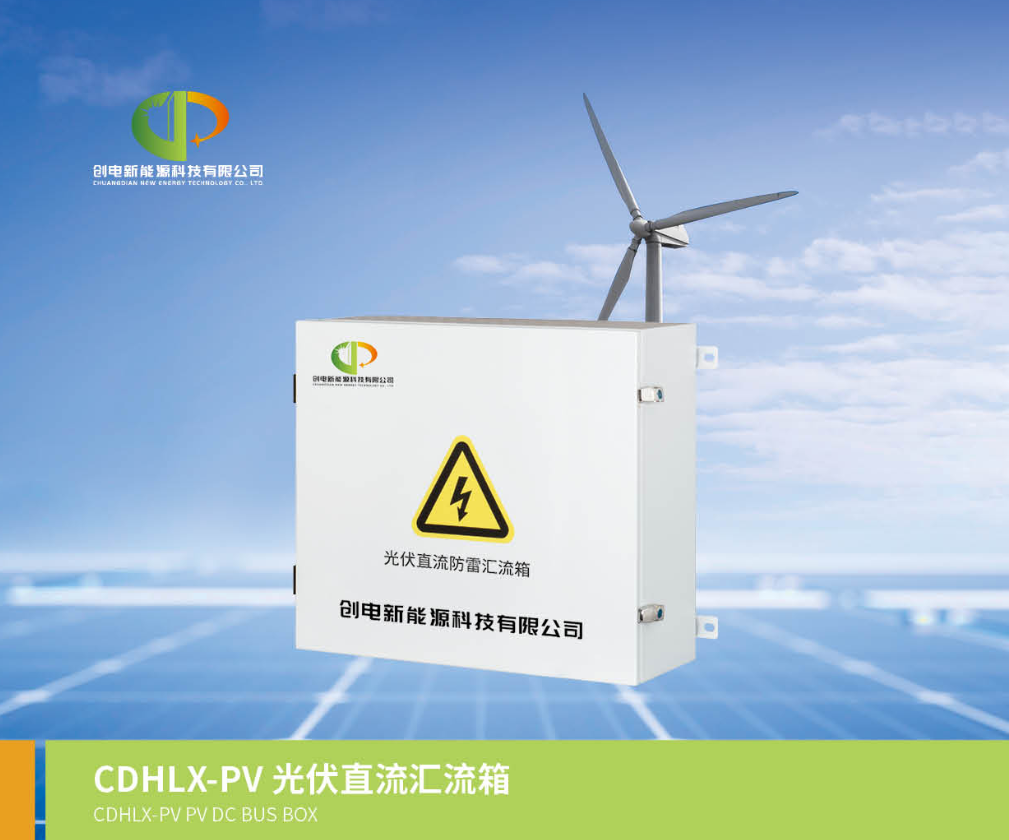 光伏直流防雷汇流箱